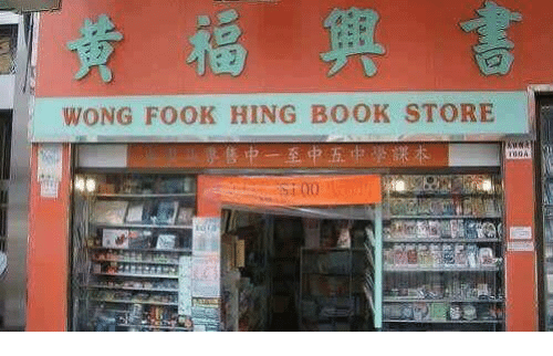 wong-fook-hing-book-store-36303000.png